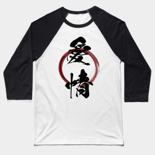 Aijou (Love) Japanese Kanji Calligraphy With Zen Enso Brush Ring Baseball T-Shirt